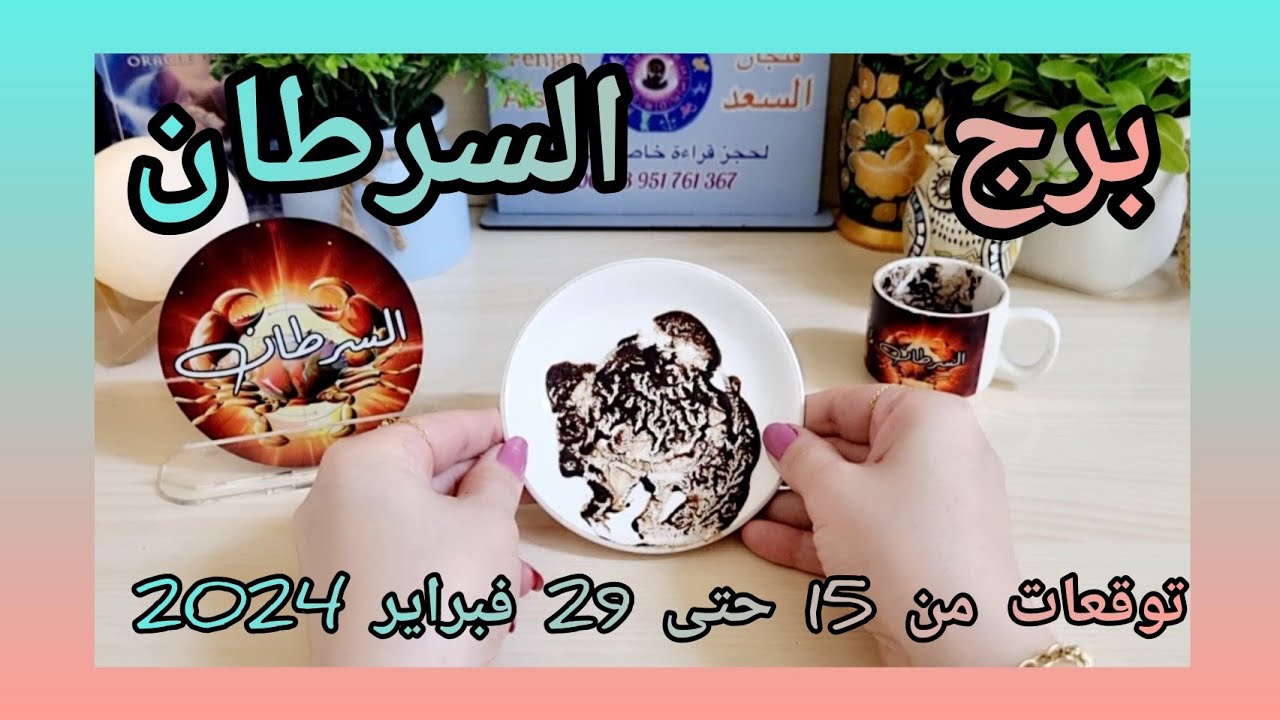 السرطان ♋️ مشاعر مزيفة واحذر من شخص💔منصب وتعويض كبير 💰موجة صمت وخيانة غير مبررة 👍عقد جديد📝 عودة حب❤️