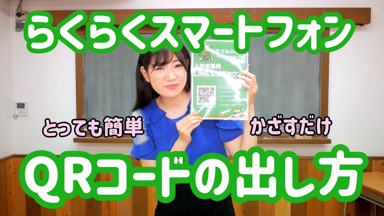 3分講座「らくらくスマートフォンQRコードの出し方」スマホの学校 リーガルサローラ Regal Salaula 大阪スマホ教室