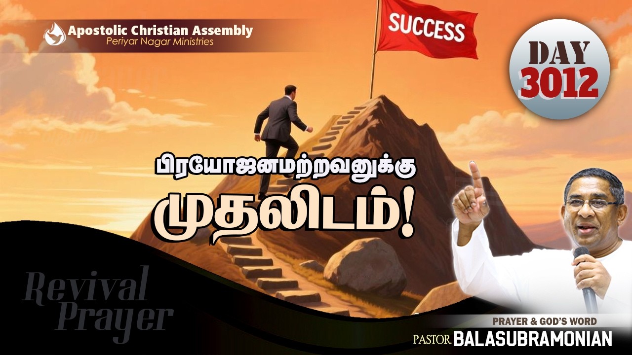 🔴 LIVE - Revival Prayer - Day 3012 : பிரயோஜனமற்றவனுக்கு முதலிடம்!