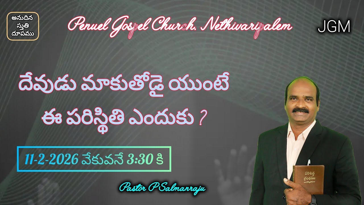 దేవుడు మాకు తోడై ఉంటే మాకు ఈ పరిస్థితి ఏంటి ?