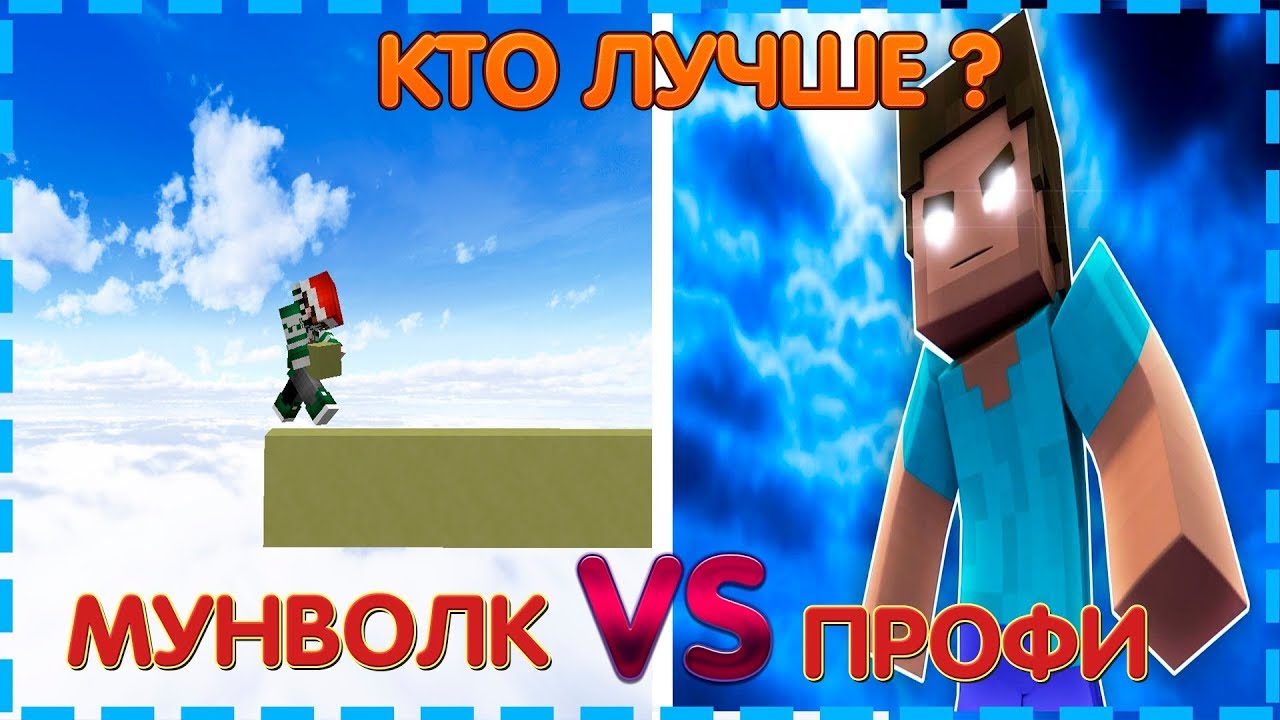 НУБ С МУНВОЛКОМ vs ПРОФЕССИОНАЛ БЕДВАРСА ( профи ) - Хлэп нерукс вейс бедварс майнкрафт