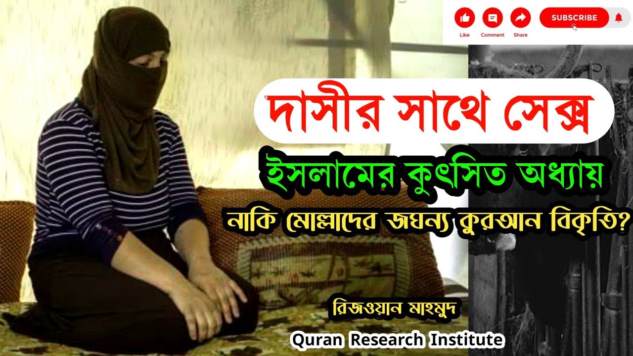 দাসীর সাথে সে/ক্স ( ইসলামের কলংকিত অধ্যায় নাকি মোল্লাদের কুরআন বিকৃতি