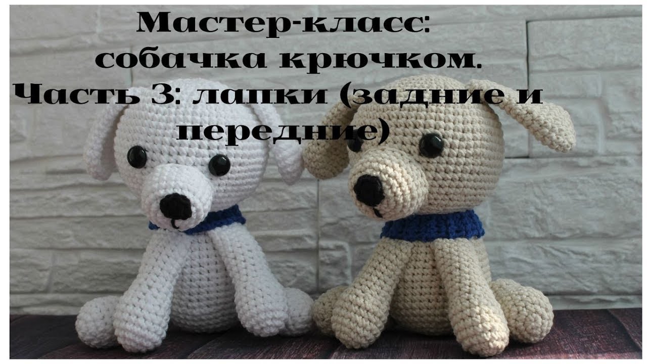 Мастер-класс: собачка крючком. Часть 3: лапы (передние и задние)
