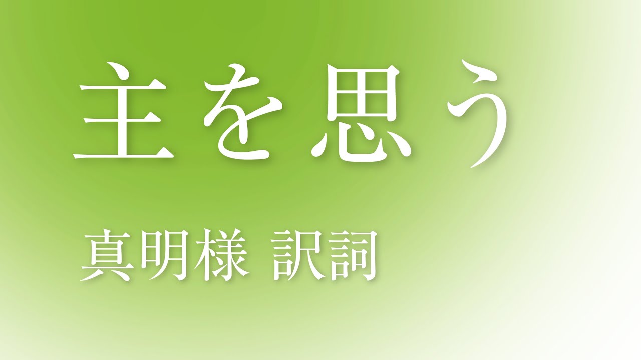 「主を思う」