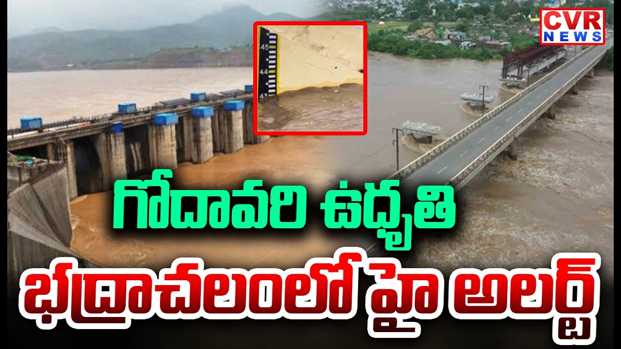 గోదావరి ఉధృతి భద్రాచలంలో హై అలర్ట్ | Heavy Floods In Bhadrachalam | CVR News