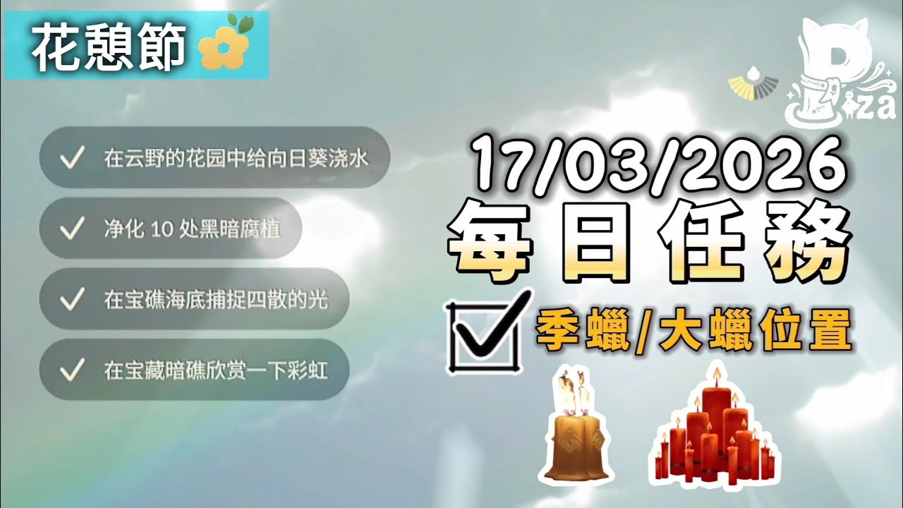 3月17日 光遇國際服每日任務&季蠟&大蠟位置 #sky #光遇 #pizachannel