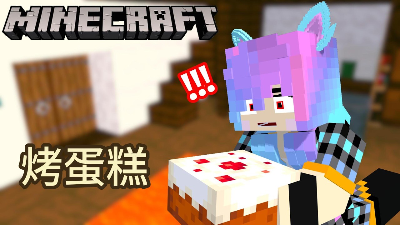 (小品解謎-Bake the cake) 這年頭連開車進城都成了這麼荒繆的事 | minecraft | 錚錚副頻道