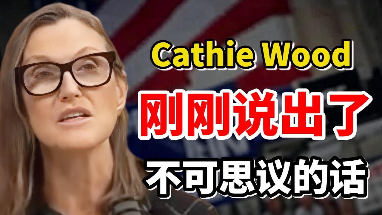 ARK木头姐凯西·伍德（Cathie Wood）刚刚说出了不可思议的话……（请尽快观看）