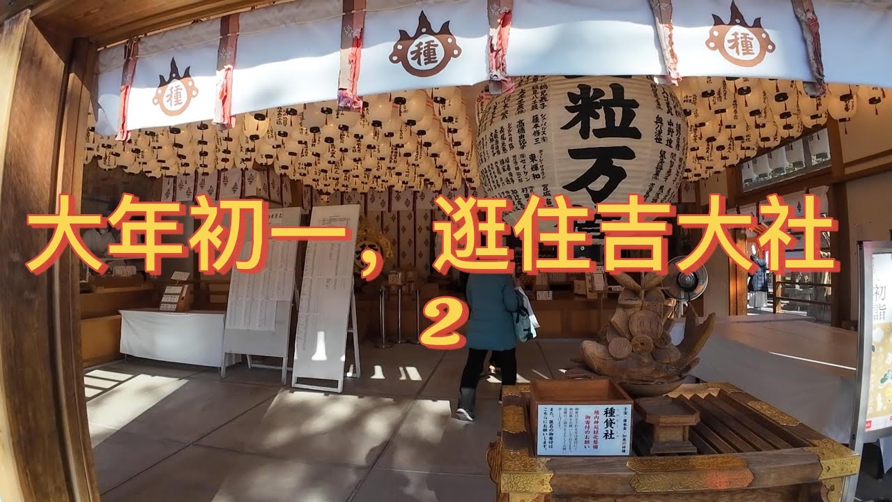 在日华人带你看：跟着日本人过新年（2）