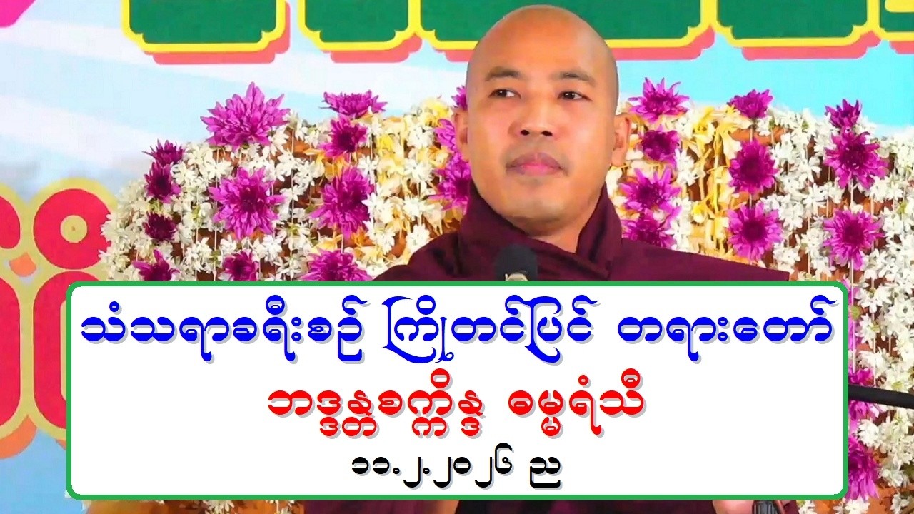 သံသရာခရီးစဥ္ ႀကိဳတင္ျပင္ တရားေတာ္ ဘဒၵႏၲစကၠိႏၵ ဓမၼရံသီ ၁၁.၂.၂၀၂၆ ည