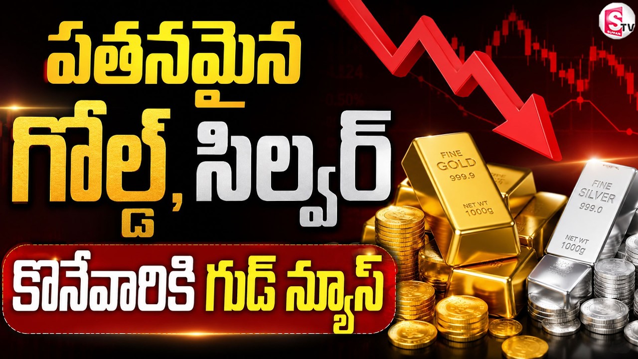బంగారం ధరలు ఒక్కసారిగా డౌన్ | Gold and Silver Rates Down Today | SumanTv Deepika |