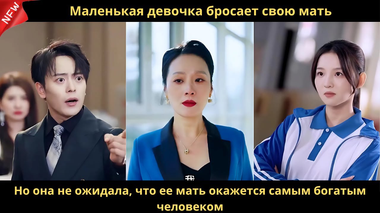 Маленькая девочка бросает свою мать. Но она не ожидала, что ее мать окажется самым богатым человеком