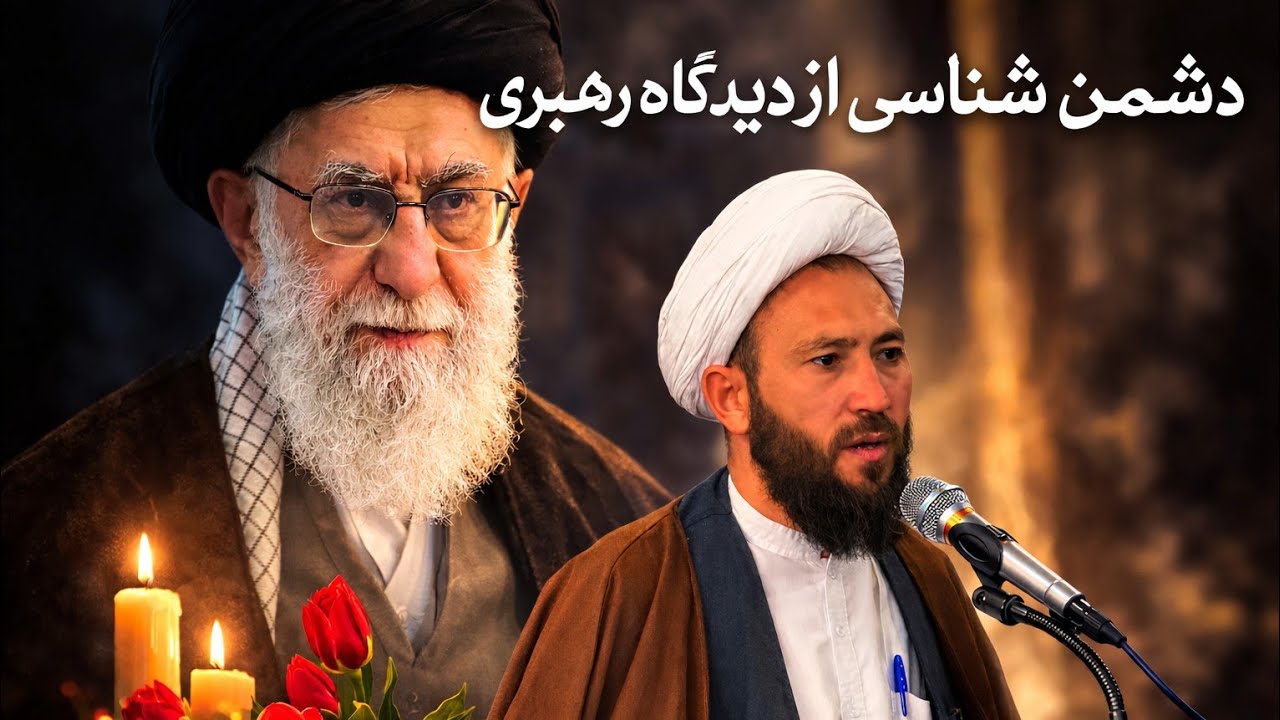 سخنرانی رئیس شورای تکایا و مساجد شرق کابل درباره دشمن ‌شناسی
