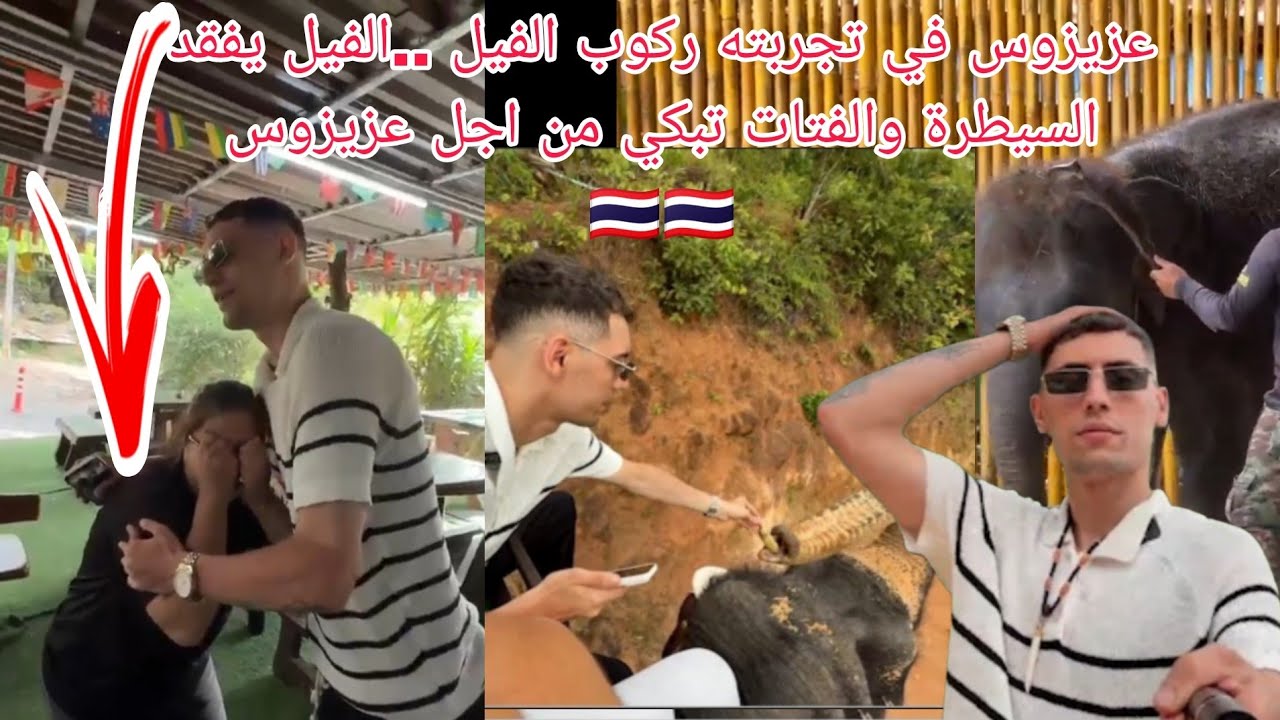 عزيزوس في تجربته ركوب الفيل ..الفيل يفقد السيطرة والفتات تبكي من اجل عزيزوس 🇹🇭🇹🇭 azizos in Thailand 