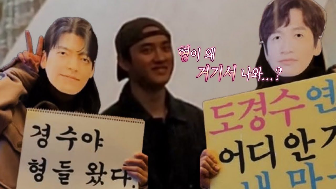 도경수 무대인사에 이광수 김우빈이 가면 생기는 일