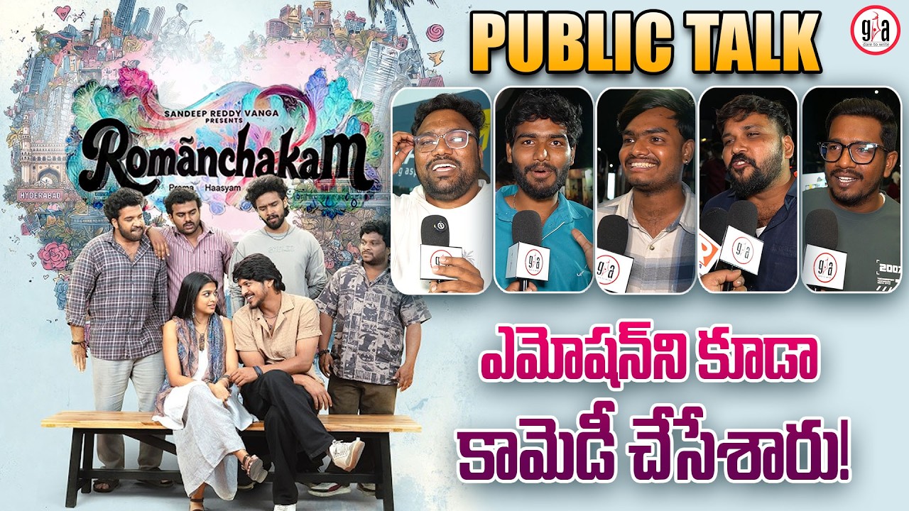 Romanchikam Movie Public Talk | Romanchikam Movie Public Review | Sumanth Prabhas | greatandhra.com