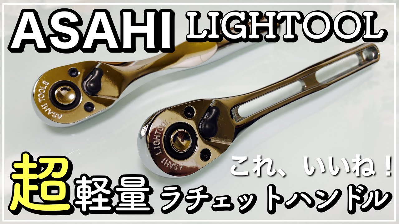 【工具紹介】超軽量 ラチェットハンドル【アサヒ ライツール】
