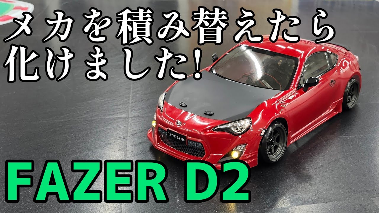 【京商FAZER D2】メカを積み替えたら化けました!