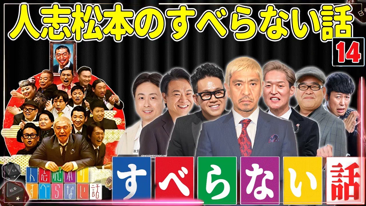 【広告なし】人志松本のすべらない話 人気芸人フリートーク 面白い話 まとめ #14【作業用・睡眠用・聞き流し】
