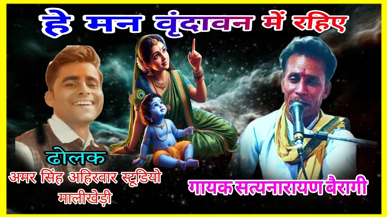 पहली बार ढोलक बजाई।हे मन वृंदावन में।गायक सत्यनारायण बैरागी
