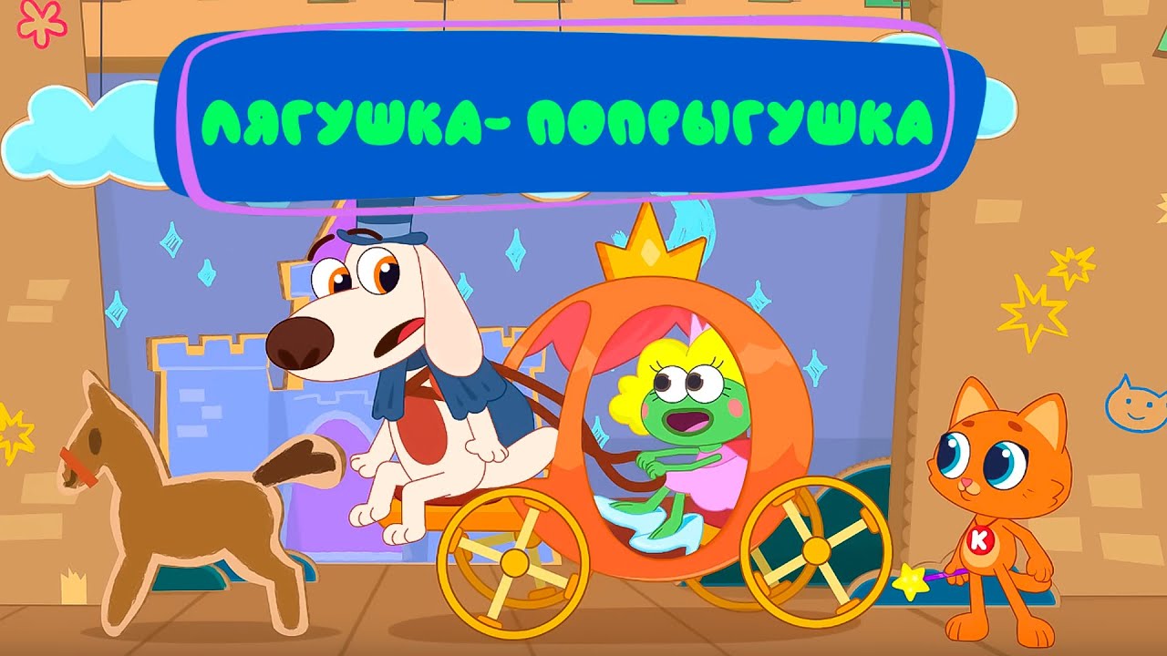 Котёнок Кнопа &mdash; Сказка пошла не по плану! 🐸👑 Ребята играют в Золушку #котеноккнопа #мультики #котэ