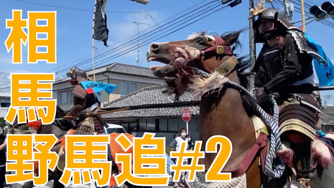 【相馬野馬追#2】シビレる2日目のお行列は絵巻物の世界！