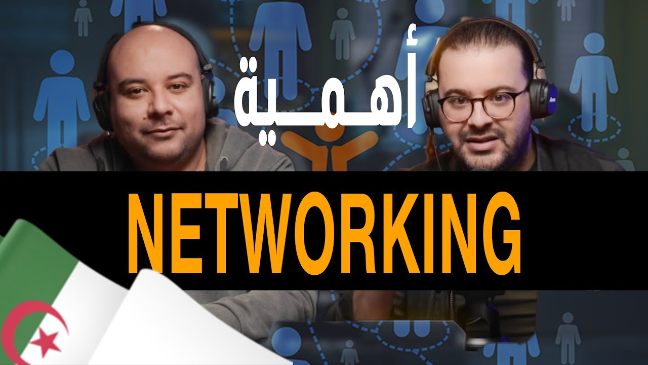 Kings Podcast - اهمية Le networking