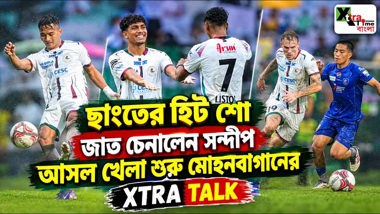 Maclaren-কে কড়া টক্কর দেবেন Le Erwin! প্রথম ম্যাচেই দেখালেন ঝলক! Mohun Bagan | XTRA TALK