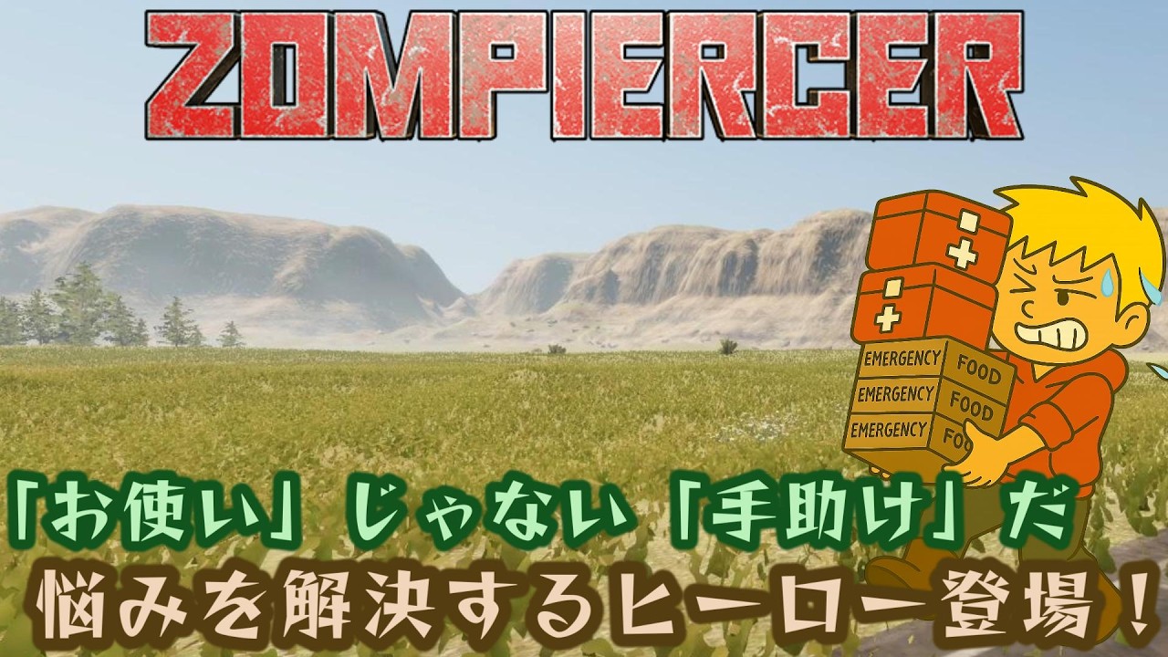 【ZOMPIERCER】列車で旅する終末世界【ゾンビサバイバル】#09