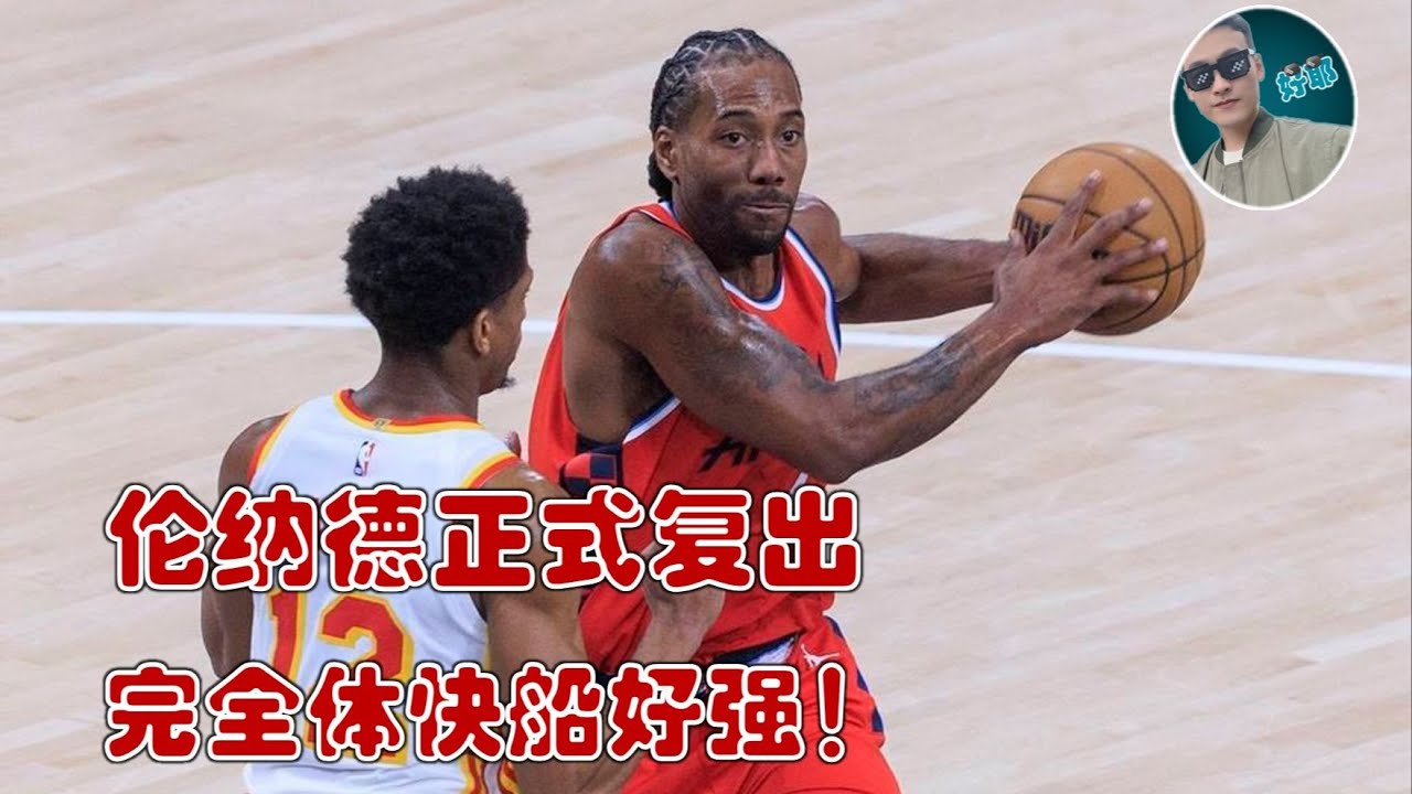 伦纳德复出首秀有多精彩？快船就是反向湖人队？