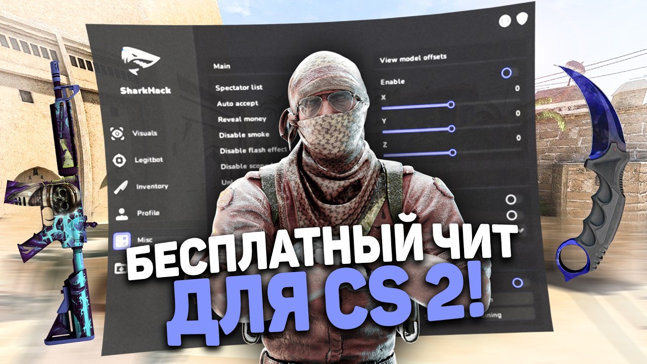 🦊 Рабочий БЕСПЛАТНЫЙ чит на КС 2 / Как скачать читы для CS 2 / КС2 ЧИТ БЕЗ ВИРУСОВ БЕЗ VAC SHARKHACK