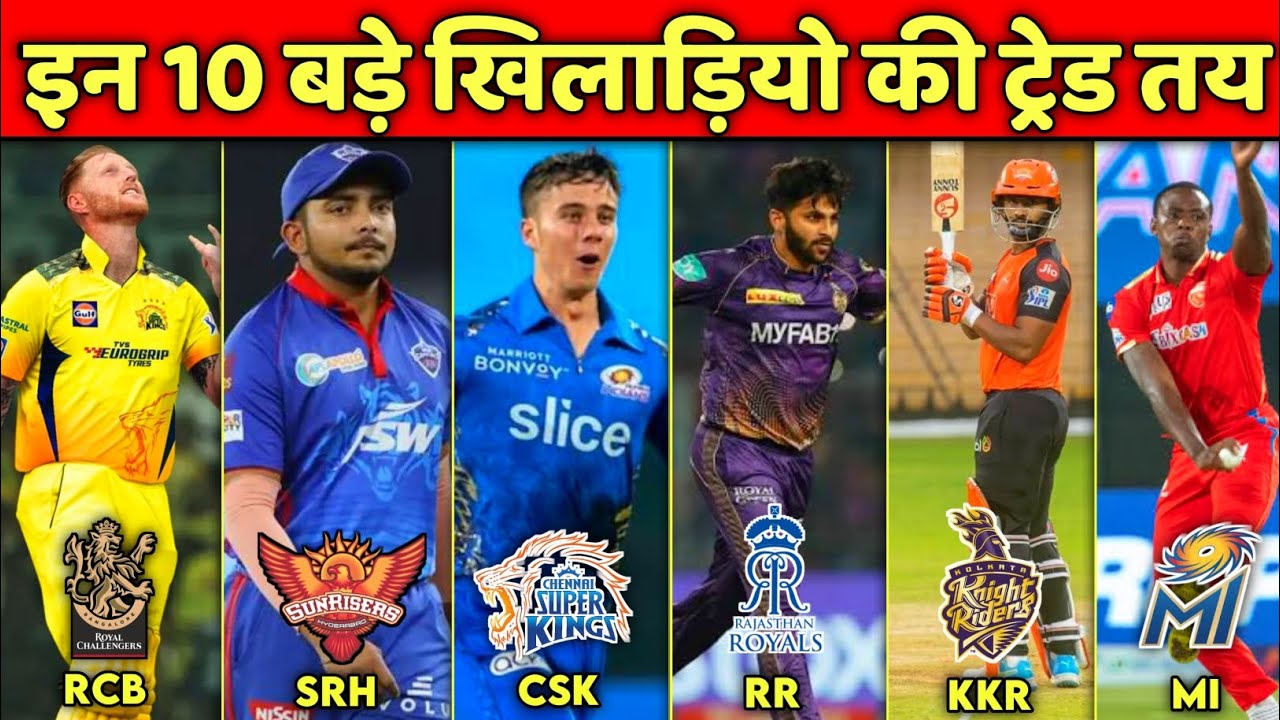 OFFICIAL : 10 Trade Players List for the IPL 2024