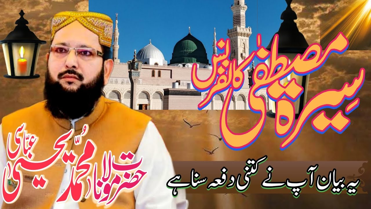 سیرتِ سرورِ کونین صلی اللّٰہ علیہ وسلم یحییٰ عباسی کی زبان سے 