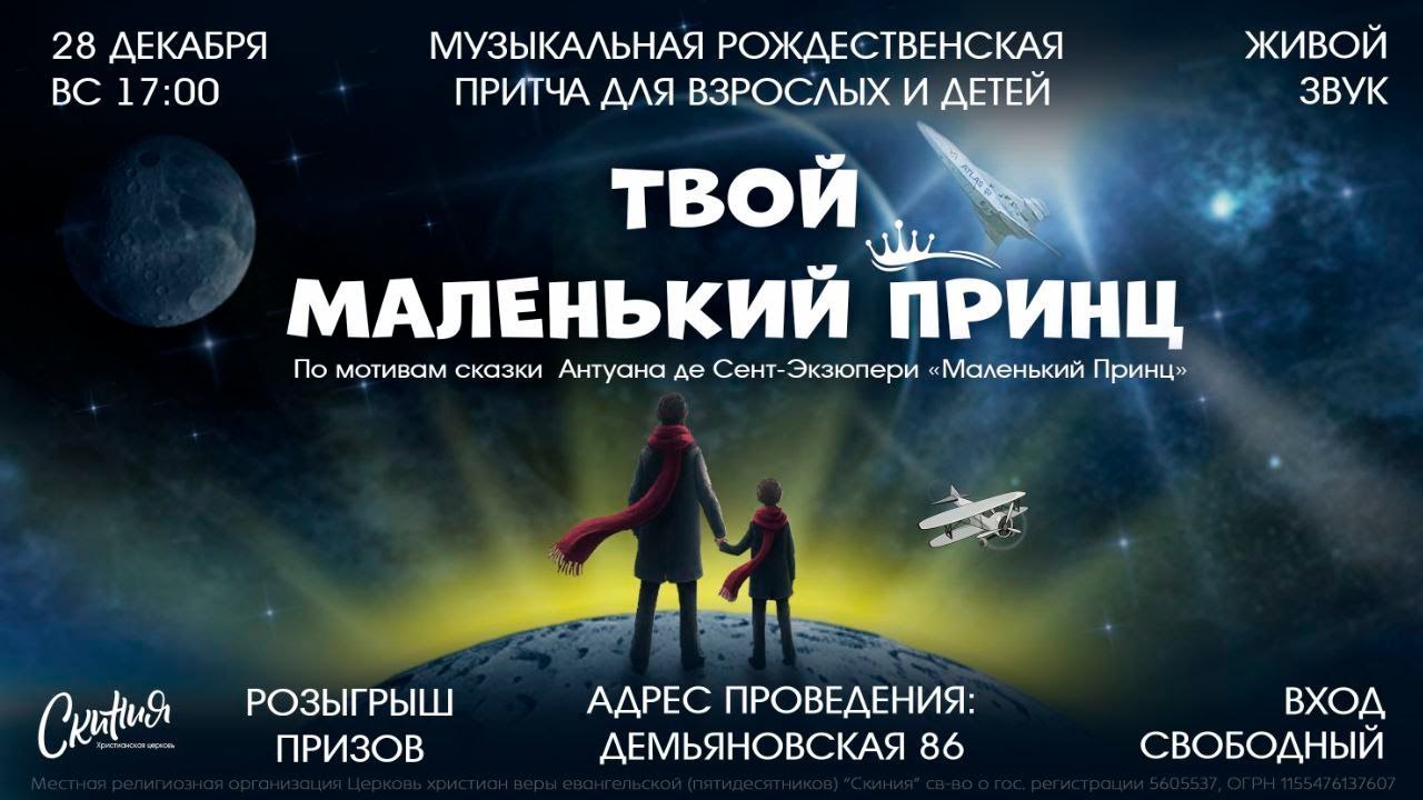 Музыкальная Рождественская притча - Твой маленький принц 28/12/2025