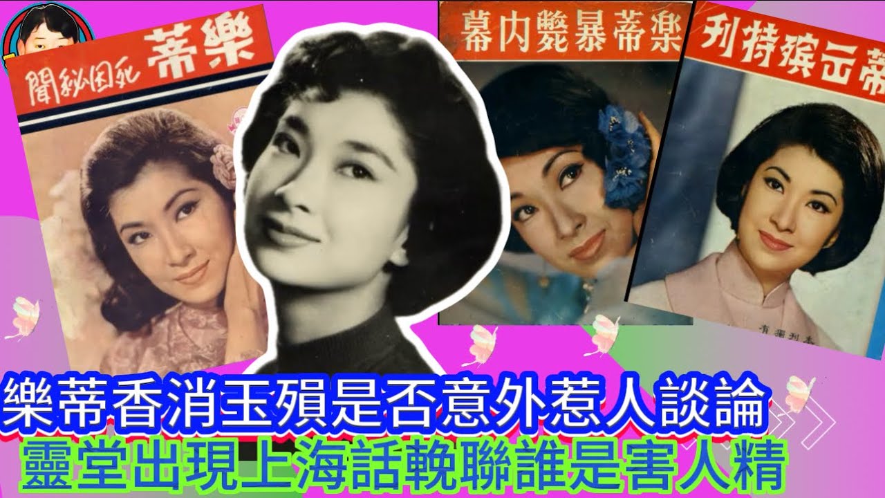 EP391《電影往事》樂蒂香消玉殞是否意外惹人談論｜靈堂出現上海話輓聯誰是害人精！