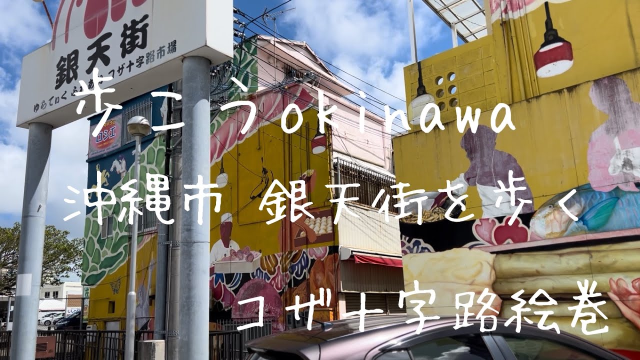 【沖縄241】沖縄市 23 コザ十字路 銀天街を歩く