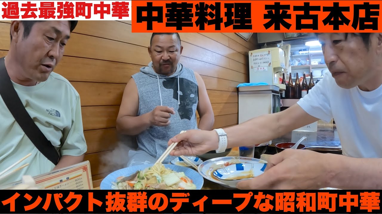 過去最強のインパクトあるディープな町中華【中華料理 来古本店】何食べても美味しい！