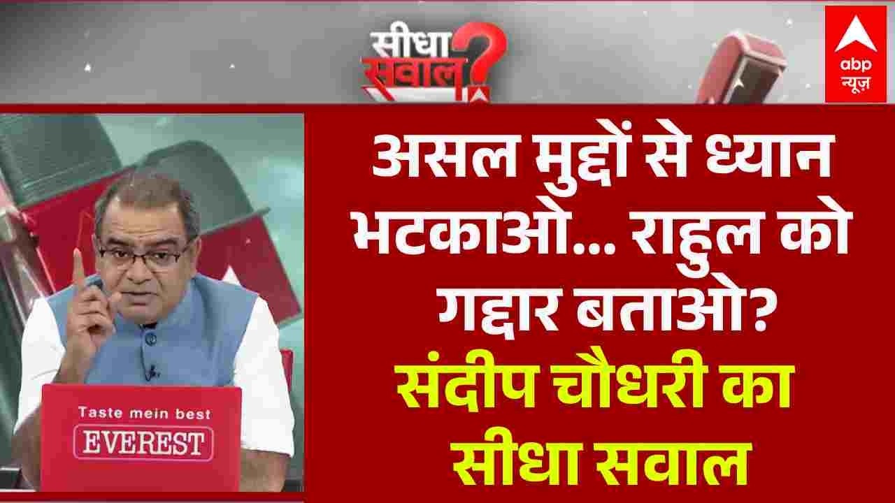 Sandeep Chaudhary: तेरी गाली-मेरी गाली...जमकर बजाओ ताली! | Rahul Gandhi | BJP Poster | Congress
