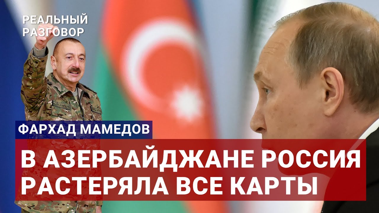 Фархад Мамедов: Россия проиграла в Азербайджане все | РЕАЛЬНЫЙ РАЗГОВОР