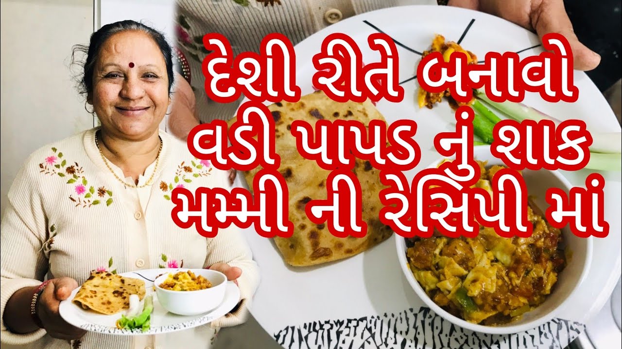 વડી અને પાપડ નું શાક બનાવો એકદમ દેશી રીતે / Mummy ni Recipe / Vadi Ane Papad Nu shak