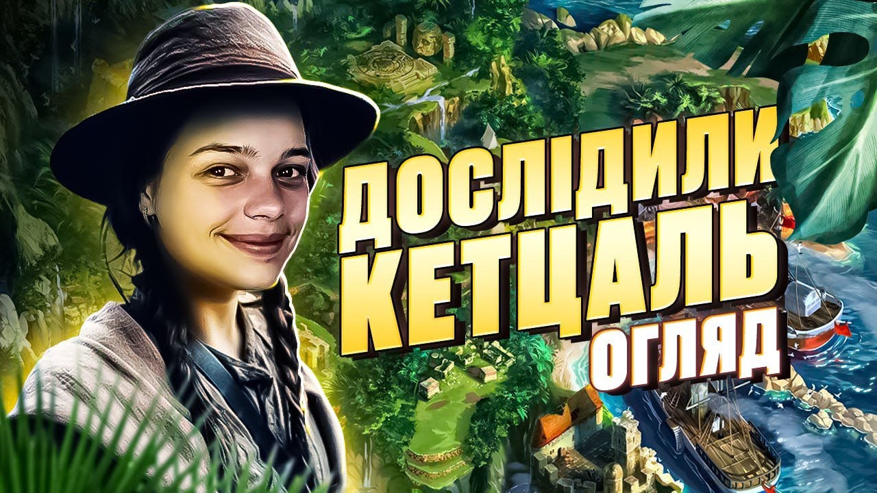 КЕТЦАЛЬ (QUETZAL) | ОГЛЯД НАСТІЛЬНОЇ ГРИ | GOOD GAME