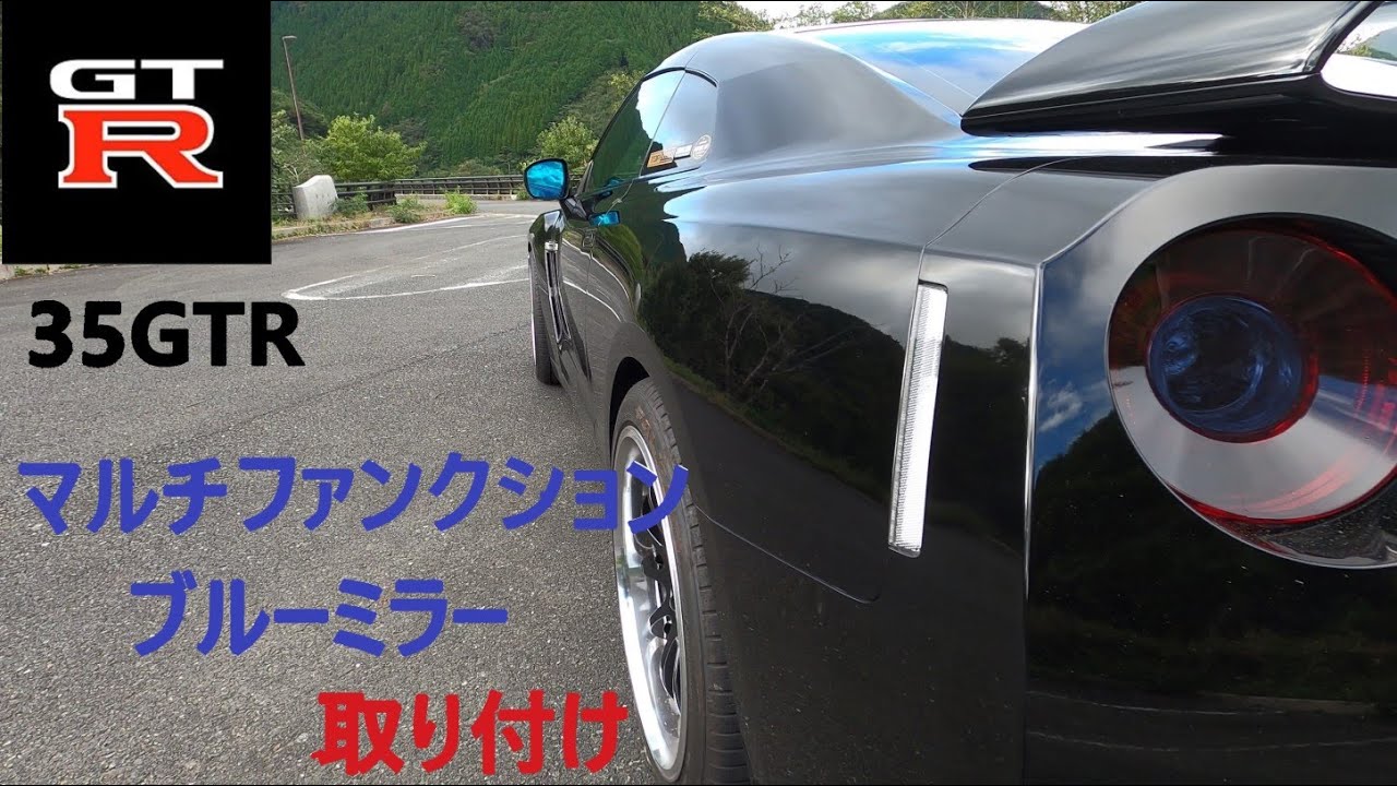#36      日産35GTR     マルチファンクションブルーミラー取り付け