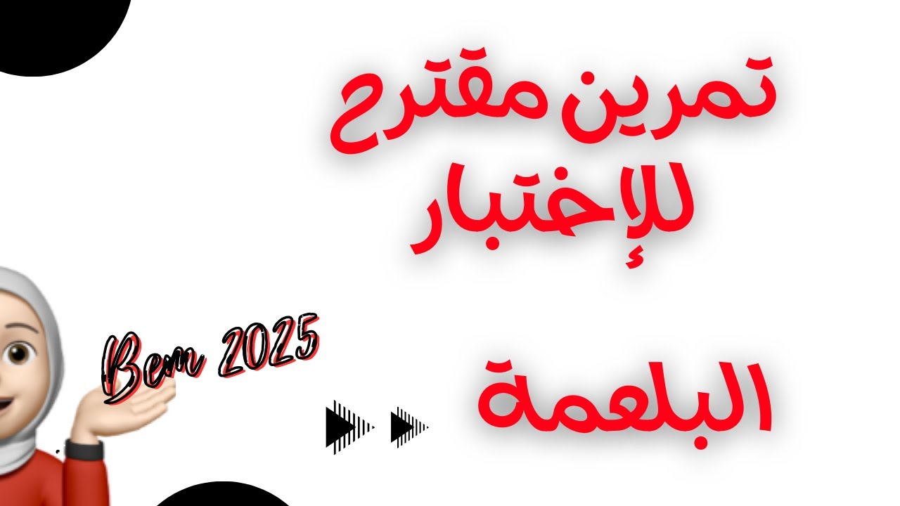 تمرين بلعمة مراجعة للاختبار ، Bem 2025