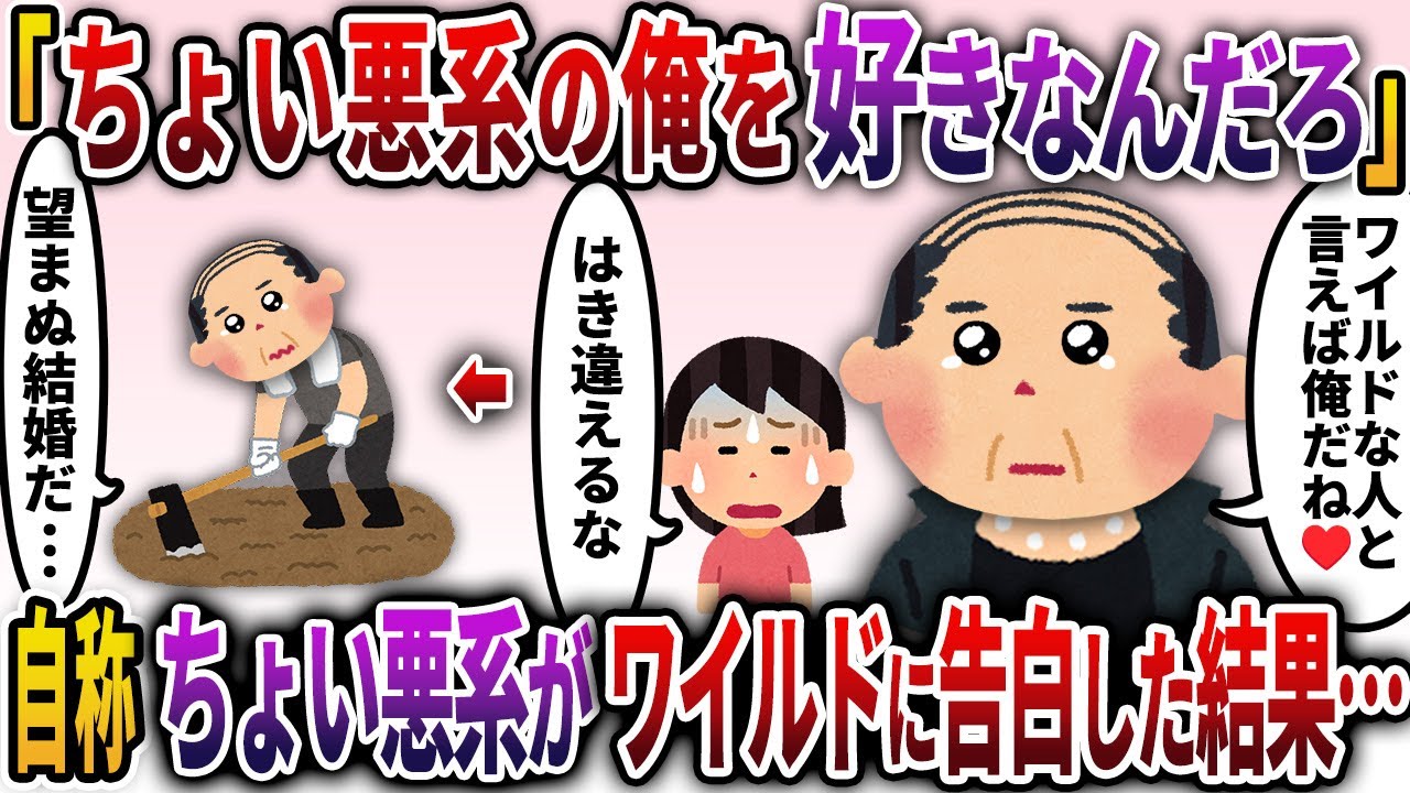 【2ch勘違い男】痛い男「ワイルドな人が好きなんだよね？それってつまり俺のことが好きなんだろ」自称ちょい悪系の勘違い男→ワイルドに告白した結果、女性に当然のごとくフラれてしまい現実を知る…