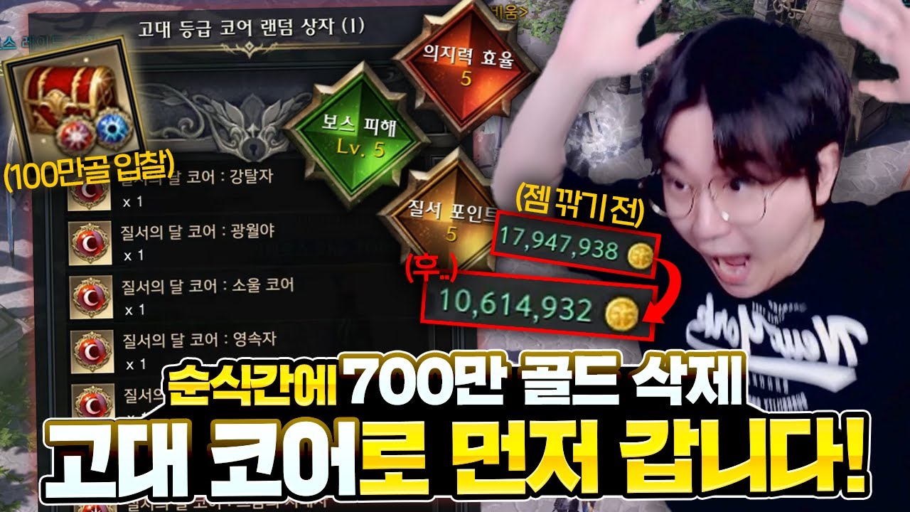 고대 코어 상자 이게 뜬다고?! 젬 깎다가 파산했습니다 ㅋㅋㅋ [로스트아크]