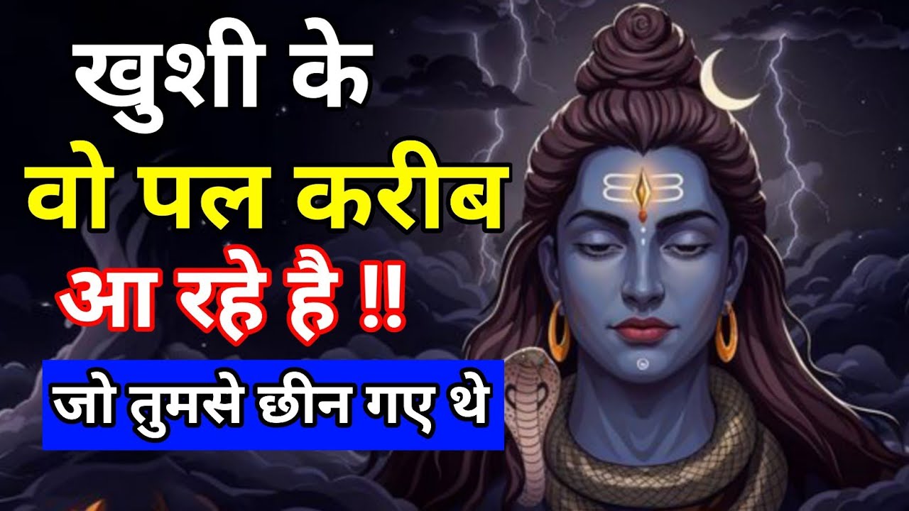 🕉️खुशी के वो पल वापस आ रहे हैं 🙏 जो तुमसे छीन गए थे | महादेव का दिव्य संकेत #motivation #mahadev 