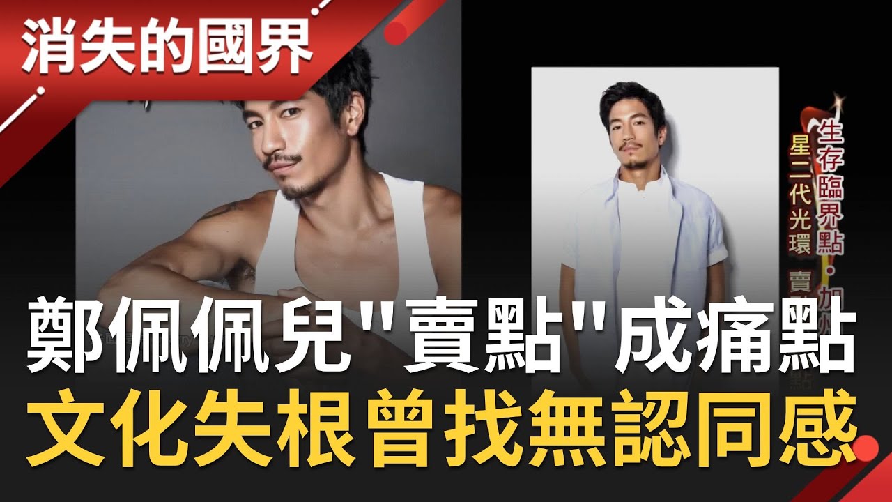 鄭佩佩子頂星二代光環..外在