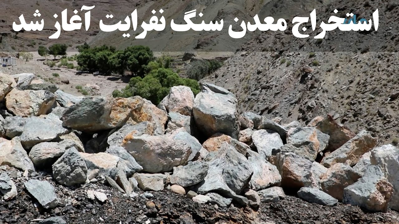 کار استخراج معدن سنگ نفرایت ولسوالی تگاب ولایت کاپیسا آغاز شد