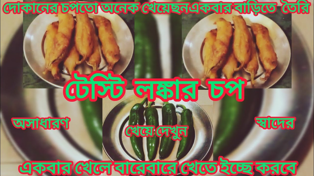 How to make Tasty kasmiri lonker chop making in bengali vlog 
