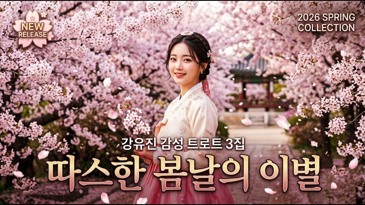 2026년 봄 커피한잔하면서 듣기 좋은 감성트로트 3집 인기곡 최신곡 #최신트로트 #트로트